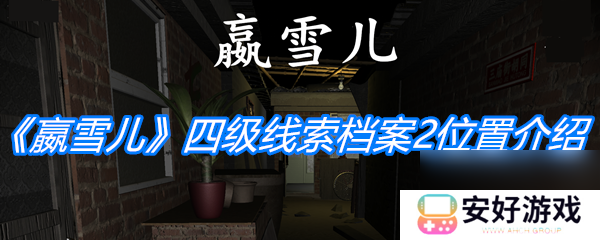 孙美琪疑案嬴雪儿四级线索档案2位置详情