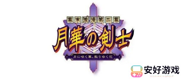 月华剑士2全人物出招表 月华剑士出招表大全