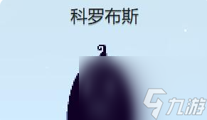 星露谷物语科罗布斯红心事件触发攻略