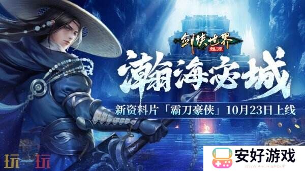 新门派霸刀！《剑侠世界：起源》新资料片10月23日上线