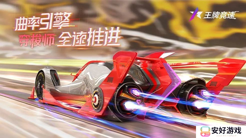 王牌竞速永久车礼包码2024 王牌竞速兑换码2024