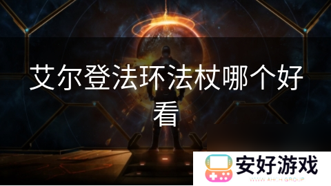 艾尔登法环法杖哪个好看