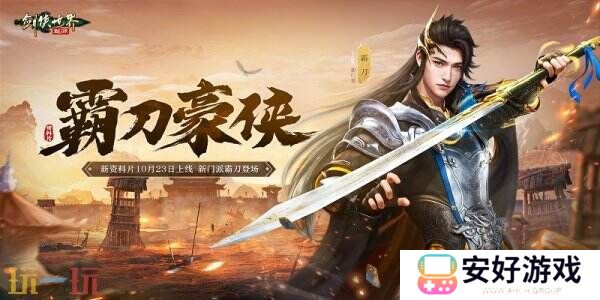 新门派霸刀！《剑侠世界：起源》新资料片10月23日上线