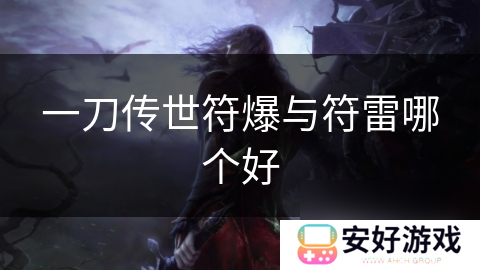一刀传世符爆与符雷哪个好