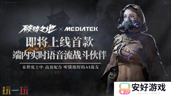 中式废土史诗大作《破碎之地》与联发科达成合作，首款端内AI战斗伙伴即将上线