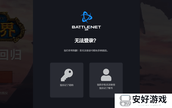 战网账号密码忘了怎么办 暴雪战网忘记密码解决总汇
