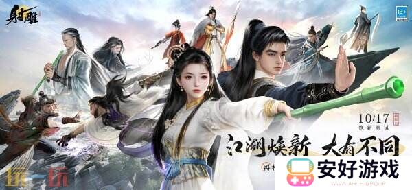 网易《射雕》回炉计划官宣，10月17日焕新先锋测试开启