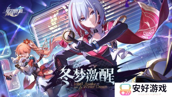 星穹铁道兑换码2024最新 星穹铁通用道兑换码永久有效