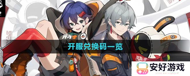 《绝区零》开服兑换码一览