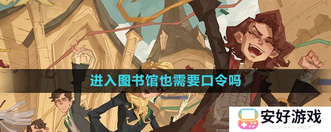 《哈利波特：魔法觉醒》进入图书馆也需要口令吗我得好好想想拼图位置