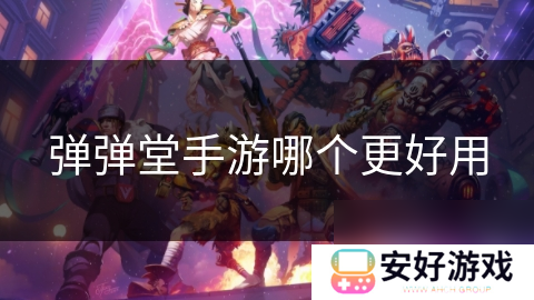 弹弹堂手游哪个更好用