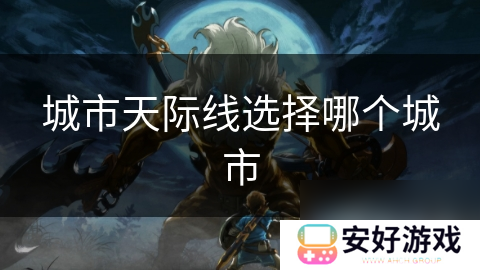 城市天际线选择哪个城市