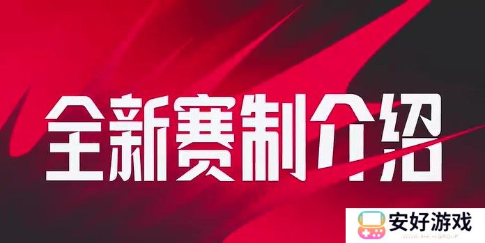 lpl全新赛制介绍 lpl夏季赛全新赛制是什么