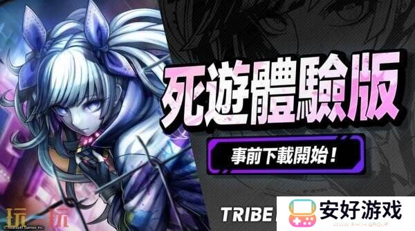 《TRIBE NINE》＂死游体验版＂将于10月15日正式开放