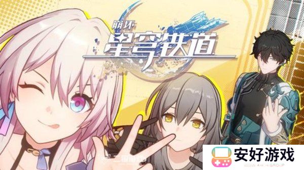 星穹铁道兑换码2024最新 星穹铁通用道兑换码永久有效