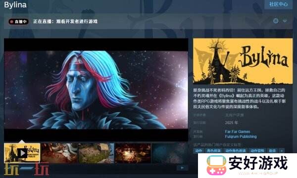 动作RPG游戏《Bylina》首支预告公开