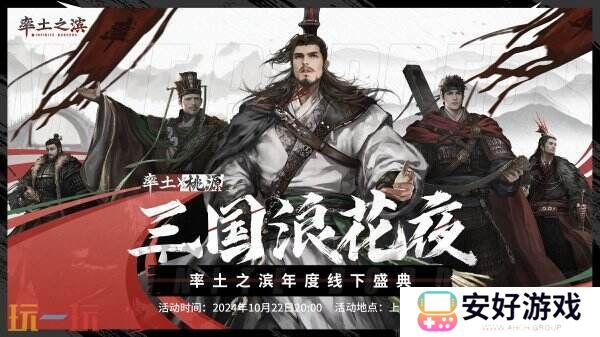 三国浪花夜《率土之滨》年度线下盛典即将开启