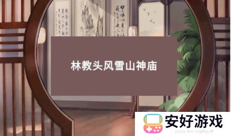 小浣熊百将传林教头风雪山神庙怎么玩？