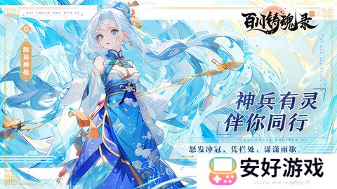 百川铸魂录开服攻略 百川铸魂录新手攻略