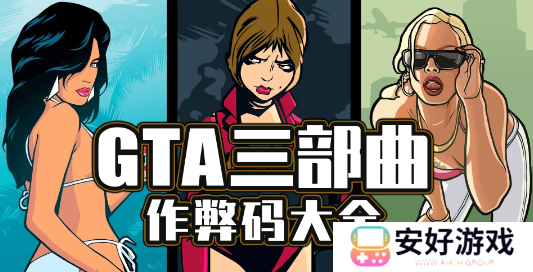 gta三部曲作弊码 gta（侠盗猎车手）三部曲作弊码大全