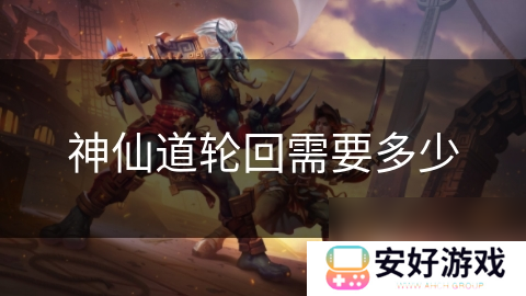 神仙道轮回需要多少