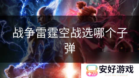 战争雷霆空战选哪个子弹