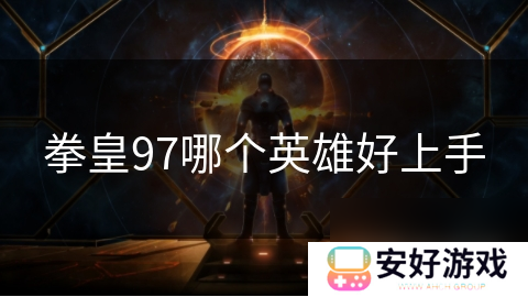 拳皇97哪个英雄好上手