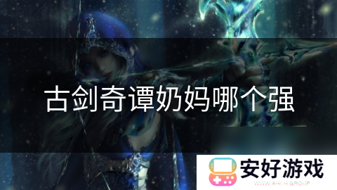 古剑奇谭奶妈哪个强