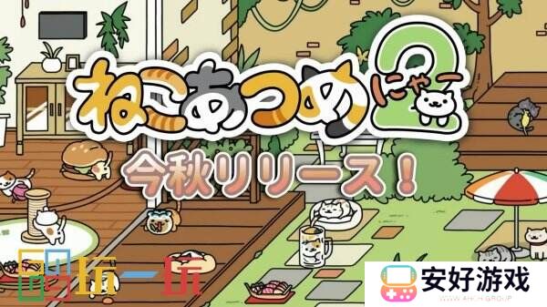 经典休闲放置手游《猫咪后院2》将于10月20日上线