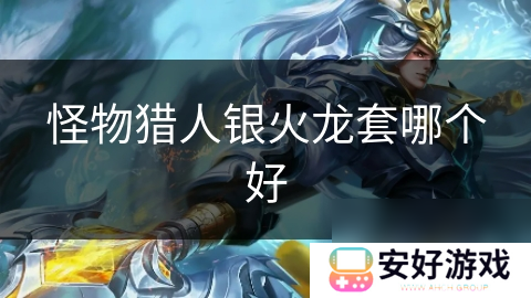 怪物猎人银火龙套哪个好