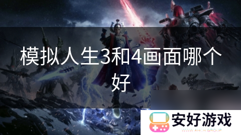 模拟人生3和4画面哪个好