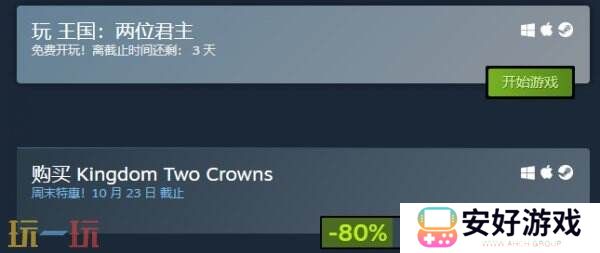《王国：两位君主》已开启免费周末模式