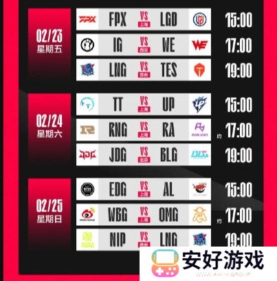 LPL春季赛2024赛程 2024LPL春季赛常规赛赛程表(已更新)