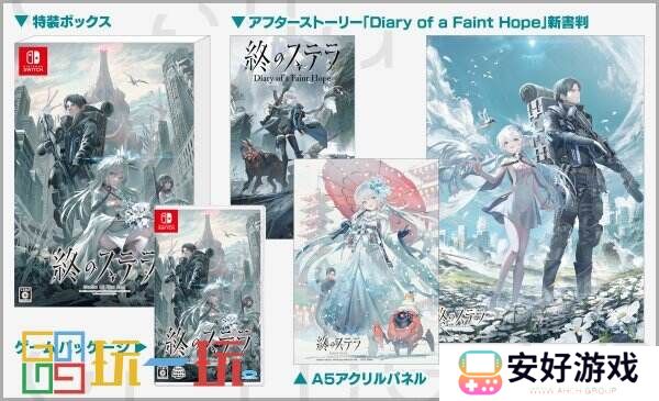 Key社视觉小说游戏《星之终途》Switch将推出实体版