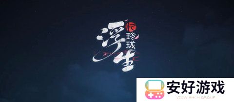 浮生忆玲珑第五章通关攻略 浮生忆玲珑主线第五章怎么过
