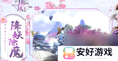 仙风道骨每日必刷副本是什么