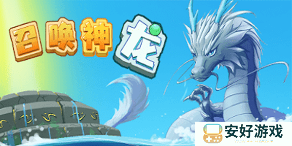 召唤神龙小游戏入口在线玩免费 召唤神龙网页版入口分享