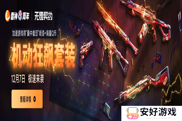 雷神加速器cdk兑换码 雷神加速器cdk免费领取2024汇总