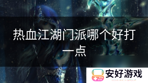 热血江湖门派哪个好打一点