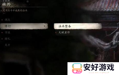 黑神话悟空加点怎么重置 天赋加点重置方法