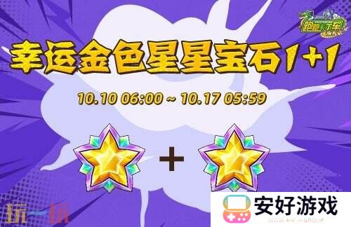 《跑跑卡丁车》幸运金色星星宝石1+1兑换开启 重阳节内容登场
