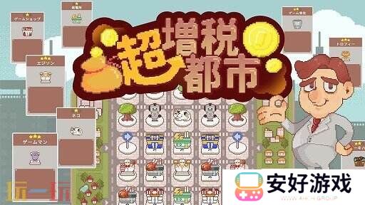 PC肉鸽《超级增税城市》将于10月15日起限时试玩