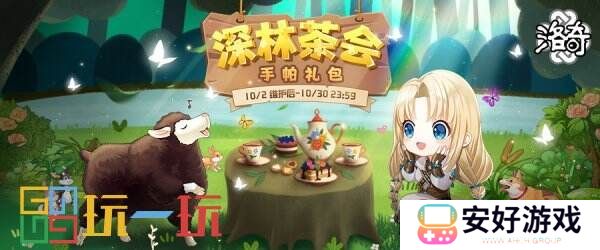 享受美妙的下午茶时间吧~《洛奇》深林茶会服饰重磅上线！