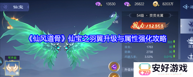 仙风道骨羽翼升级与属性强化攻略-仙风道骨羽翼升级与属性强化怎么做