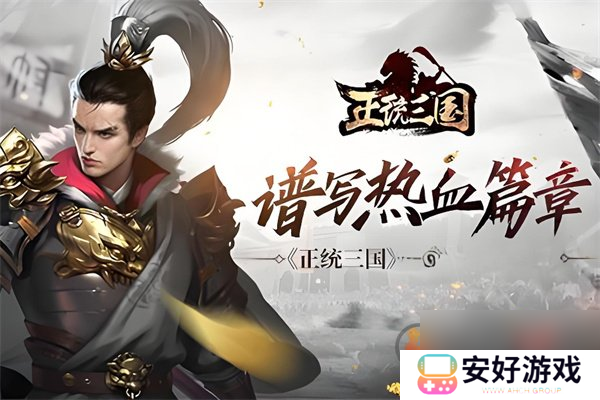 正统三国礼包兑换码在哪里 正统三国兑换码最新2024