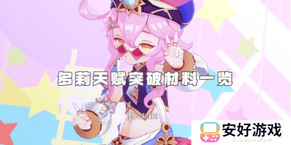 原神多莉天赋突破材料一览 原神多莉天赋升级需要什么材料