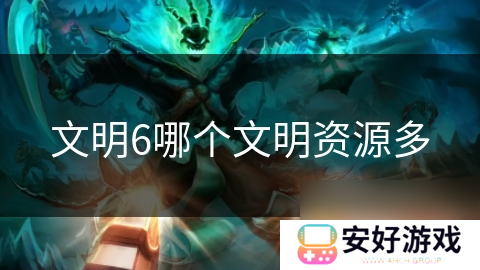 文明6哪个文明资源多