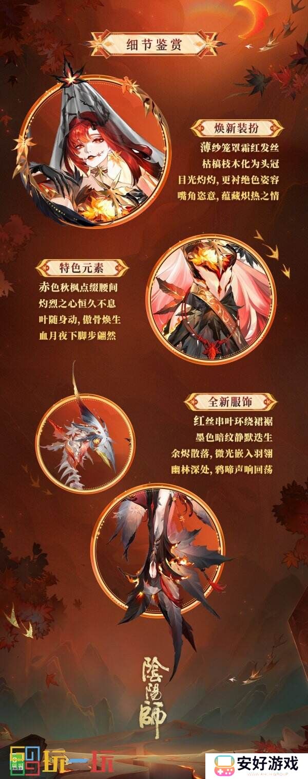 燃枫蚀骨，红妆未烬《阴阳师》心狩鬼女红叶典藏新皮肤上线