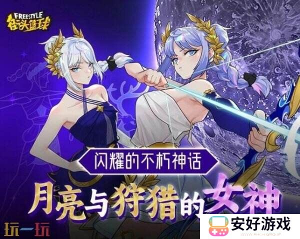 注入新鲜血液 《街头篮球》全新角色阿耳忒弥斯强势登陆