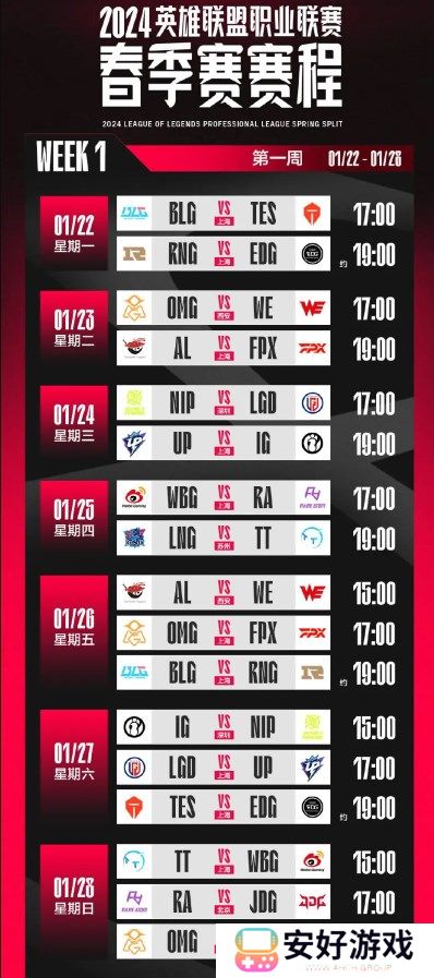 LPL春季赛2024赛程 2024LPL春季赛常规赛赛程表(已更新)